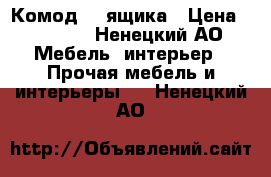 Комод  4 ящика › Цена ­ 5 000 - Ненецкий АО Мебель, интерьер » Прочая мебель и интерьеры   . Ненецкий АО